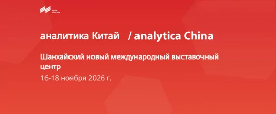 АВРОРА на главном событии аналитической химии в КИТАЕ - Analytica China 2026 